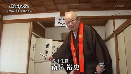 S偉人伝 出光佐三20150819