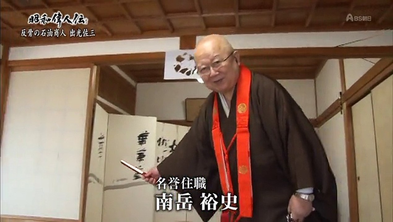 S偉人伝 出光佐三20150819