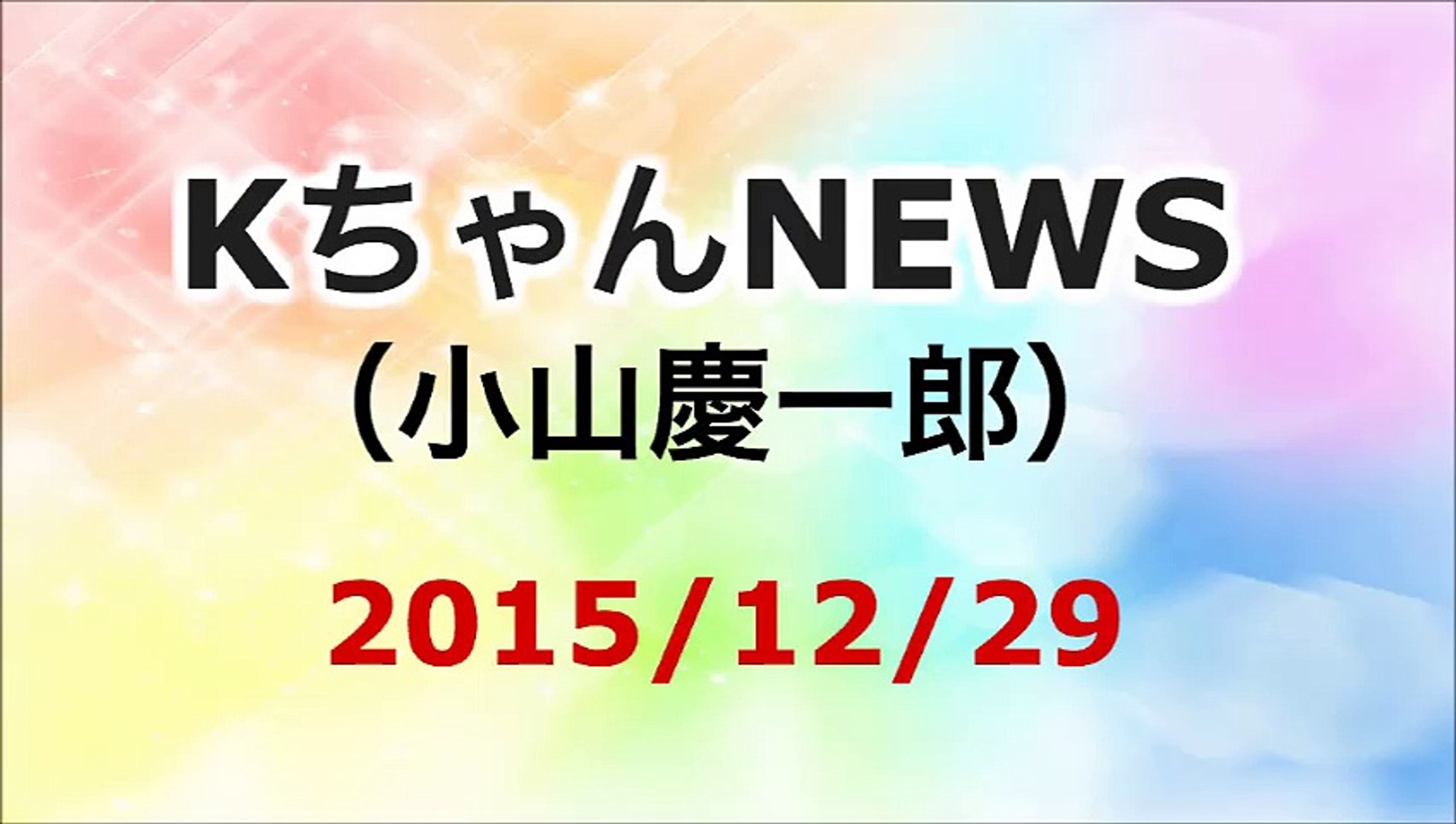 15 12 29 小山慶一郎 Kちゃんnews 動画 Dailymotion