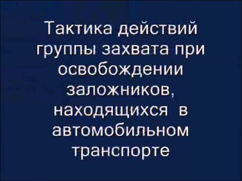 Спецназ ВВ в СпО по освобождению заложников 2(авт.транспорт)