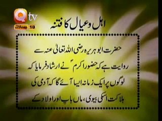 Hadees 10 Urdu Hindi - Ahlo ayaal ka fitna