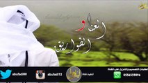شيلة العنا والطواريق كلمات عبدالله الشاطري اداء هزاع المهلكي