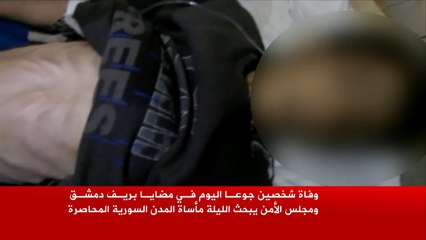 وفاة شخصين جوعا اليوم في مضايا