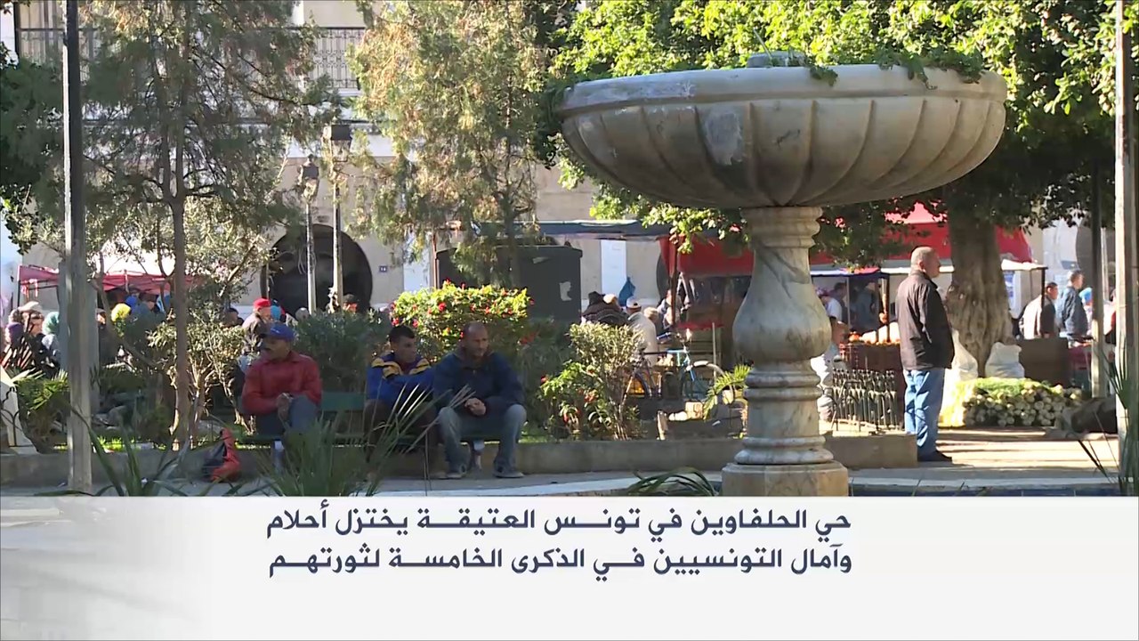 حي الحلفاوين يختزل أحلام وآمال التونسيين بثورتهم