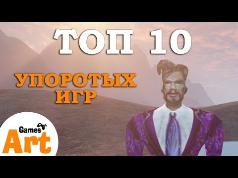 ТОП5 САМЫХ УПОРОТЫХ ИГР