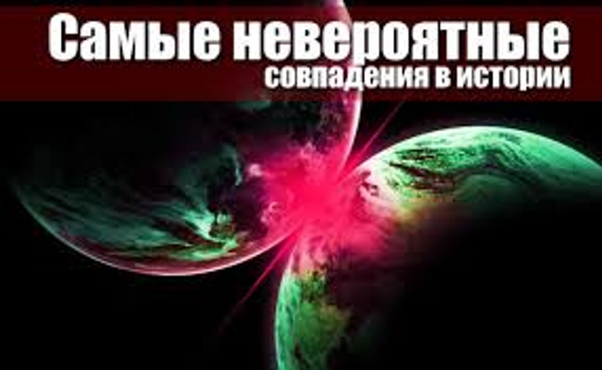 10 Невероятных СОВПАДЕНИЙ в истории