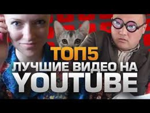 ТОП5 Лучших видео на YOUTUBE за всё время