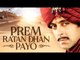 Prem Ratan Dhan Payo Trailer | Salman Khan, Sonam Kapoor, Neil Nitin Mukesh | This Diwali
