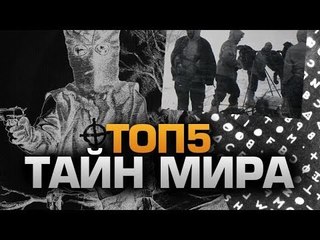 ТОП5 НЕРАСКРЫТЫХ ТАЙН МИРА