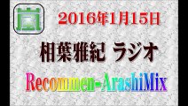 相葉雅紀 ラジオ 1月15日 レコメン アラシリミックス