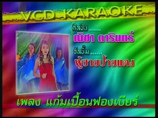 แก้มเปื้อนฟองเบียร์ - ณิชา ดารินทร์