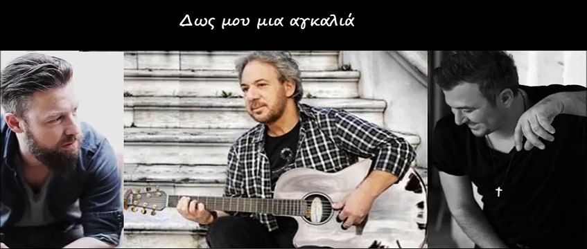 Δως μου μια αγκαλιά (Βαρδής-Ρέμος)