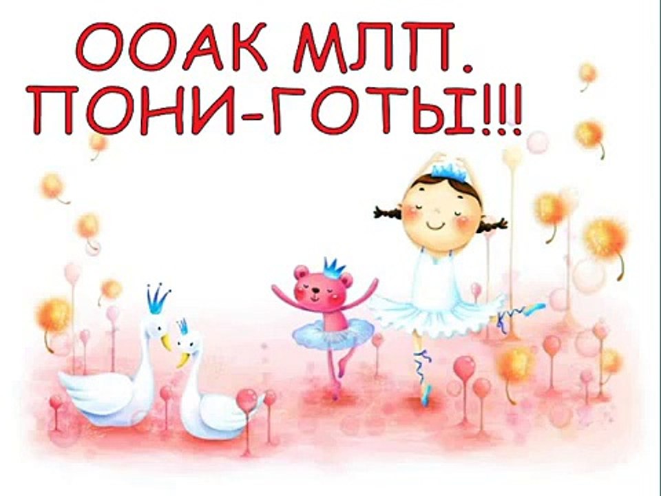 ООАК МАЙ ЛИТЛ пони. Пони ГОТЫ! OOAK MLP Pony GOTHS!