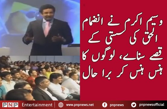 D-Wasim Akram Sharing Inzi’s Stories of His Laziness | PNPNews.net