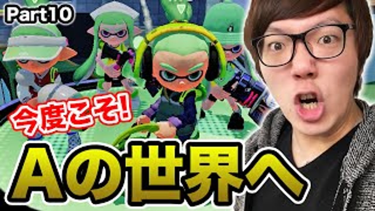 今度こそランクA-へ!? ガチヤグラで激闘！ヒカキンのスプラトゥー�