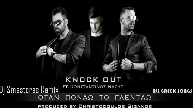 Knock Out ft. Κωνσταντίνος Νάζης - Όταν Πονάω Το Γλεντάω | Dj Smastoras (Remix)