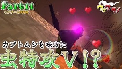 【マインクラフト】 敵だらけの世界で蟲の王様になる:Part11【実況�