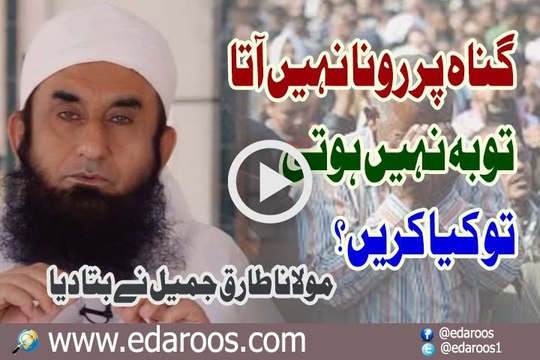 Gunah Pe Rona Nahi Aata Tauba Nahi Hoti To Kya Karen By Maulana Tariq Jameel