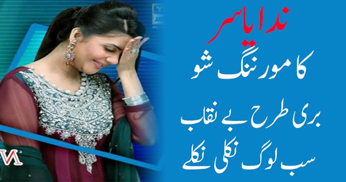 ندا یاسر کا مورننگ شو بری طرح بے نقاب سب لوگ نکلی نکلے
