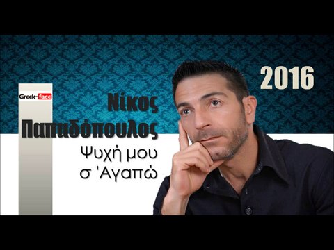 ΝΠ| Νίκος Παπαδόπουλος - Ψυχή μου σ 'Αγαπώ | 16.01.2016 (Official mp3 hellenicᴴᴰ music web promotion) Greek- face