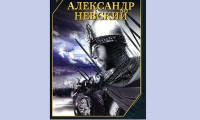 Александр Невский — 1938  Часть II