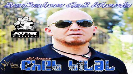 الشاب بلال- بدا تروح آسينيما Cheb Bilal- Bda Trouh A Cenima