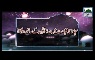 Download Video: Sacha Tajir Qiyamat Main Siddiqeen kay Sath Hoga - Haji Abdul Habib Attari - Short Bayan