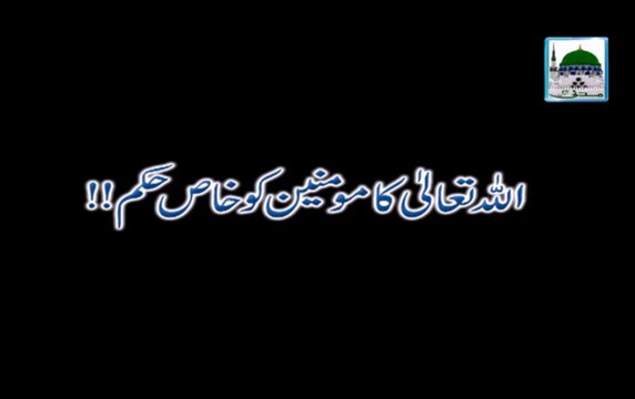 Allah Ka Momineen Ko Khas Hukum - Mufti Qasim Attari - Short Bayan