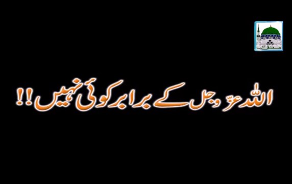 Allah Ke Barabar Koi Nahi - Mufti Qasim Attari - Short Bayan