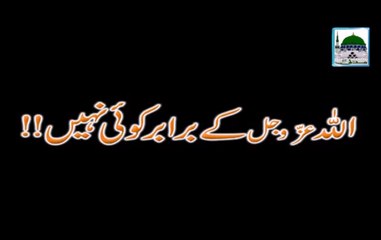 Allah Ke Barabar Koi Nahi - Mufti Qasim Attari - Short Bayan