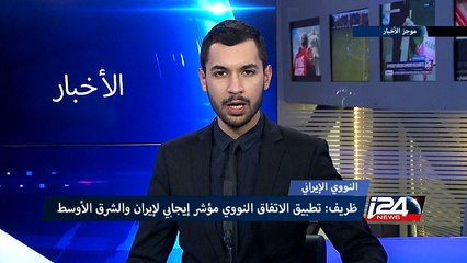إيران: تطبيق الاتفاق النووي مؤشر إيجابي لإيران والشرق الأوسط