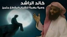 كيف يرزقك الله .؟ اجمل مقطع سمعته عن الرزق - خالد الراشد
