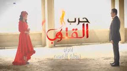مسلسل حرب القلوب الحلقة 29
