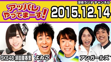 2015.12.14 アッパレやってまーす！月曜日 須田亜香里(SKE48)･よゐこ･アンガールズ･田野辺実鈴