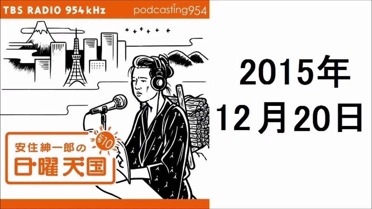 安住紳一郎の日曜天国 2015年12月20日 みうらじゅんさん