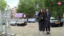 YoanaHouse 정려원의 암스테르담 패션 어때? 151013 EP.5