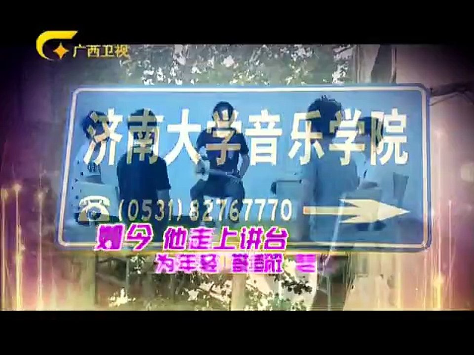 20160117 走南闯北广西人 唐磊 十年丁香依旧香