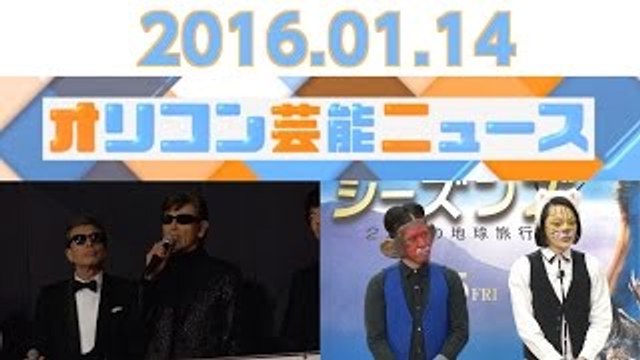 【SMAP、おかずクラブ・オカリナ、舘ひろし＆柴田恭兵、メイプル超合金、ピスタチオ】2016.1.14オリコン芸能ニュース