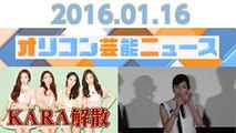 【竹内結子、笑撃戦隊・野村辰ニ、KARA、堀北真希&山本耕史夫妻、釈由美子】2016.1.16オリコン芸能ニュース