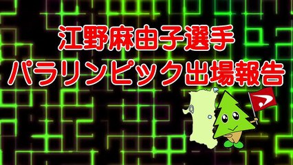 平成26年4月15日「江野麻由子選手パラリンピック結果報告」