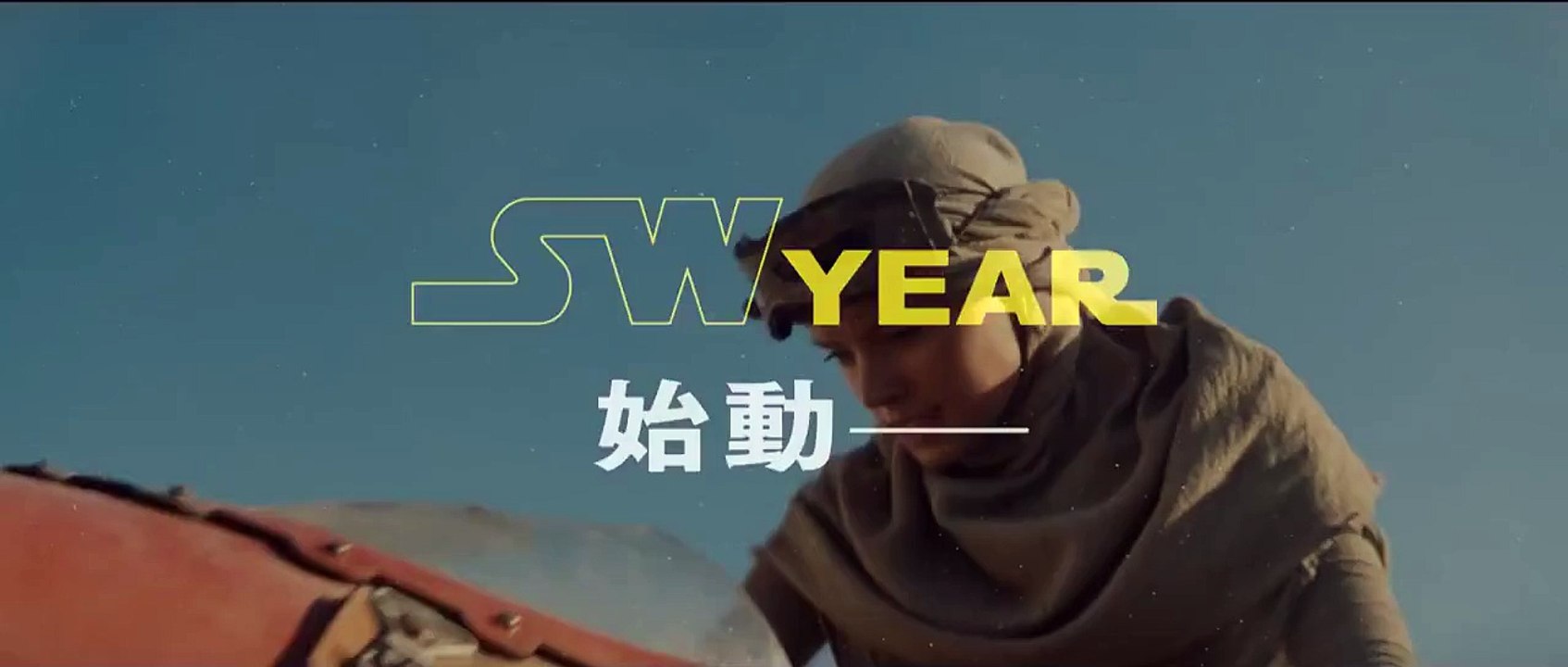 「スター・ウォーズ／フォースの覚醒」TVスポット