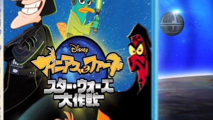 「フィニアスとファーブ／スター・ウォーズ大作戦」予告編