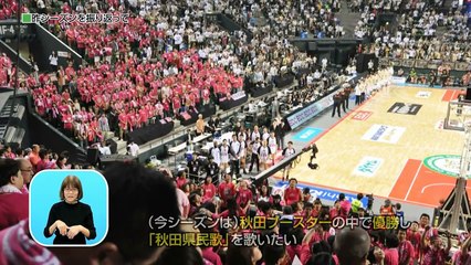 県政テレビ番組あきたびじょん++【ｂｊリーグ優勝へ　GO！ハピネッツ】