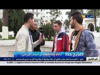 Download Video: صريح جدا - ارتفاع نسبة البطالة في الجزائر.. الى متى ؟