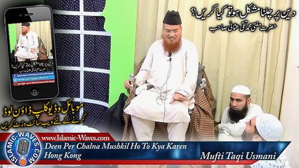 "Deen Per Chalna Mushkil Ho To Kya Karen?" By Mufti Taqi Usmani