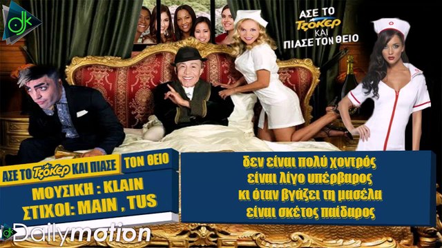 Tus & Γιάννης Φλωρινιώτης - Άσε Το Τζόκερ Και Πιάσε Τον Θείο (Official Lyric Video)