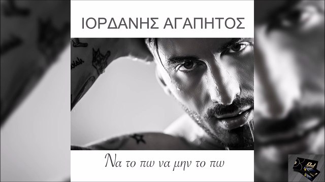 Ιορδάνης Αγαπητός - Να Το Πώ Να Μήν Το Πώ