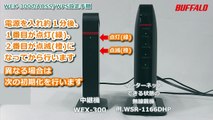 中継機「WEX-300」をWPSで接続する方法　※親機が他社製品の場合
