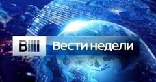 Вести недели | 1 часть | 17.01.2016