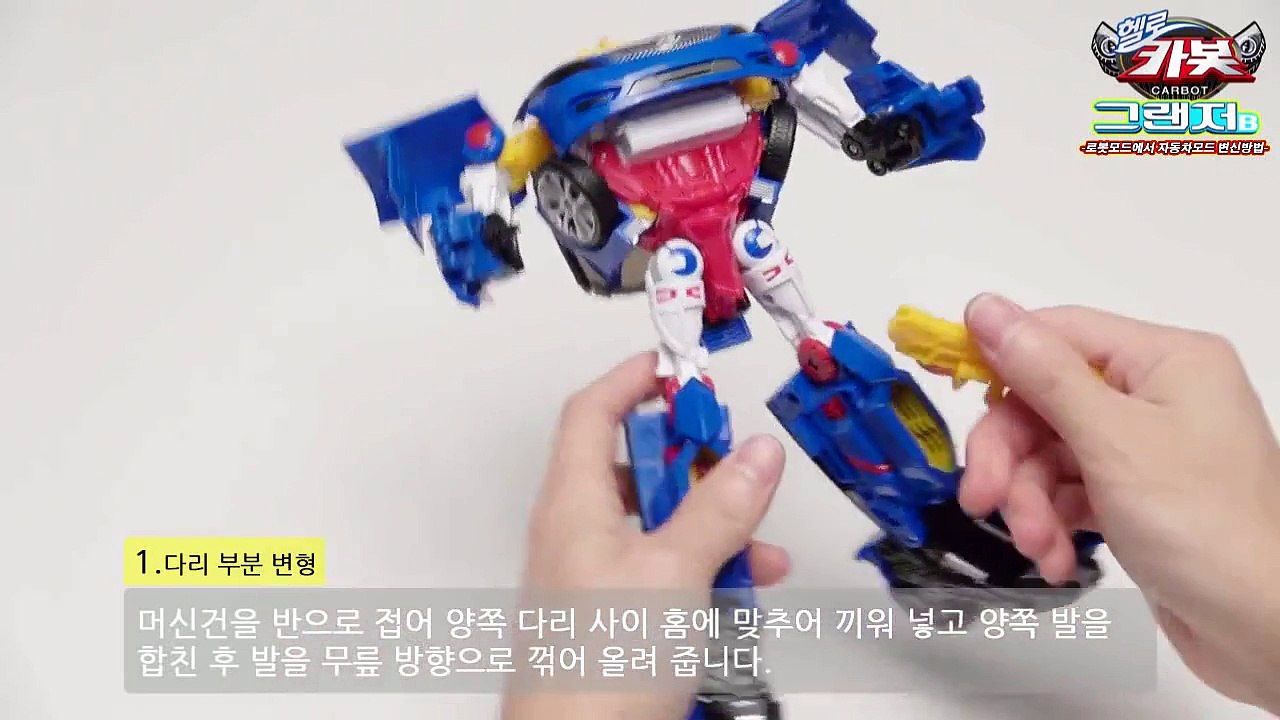 [손오공] 헬로카봇 로봇모드에서 자동차모드변신 그랜저B